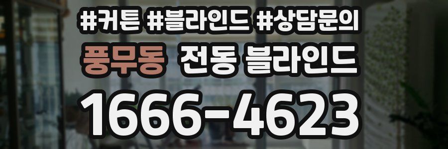 풍무동 전동 블라인드