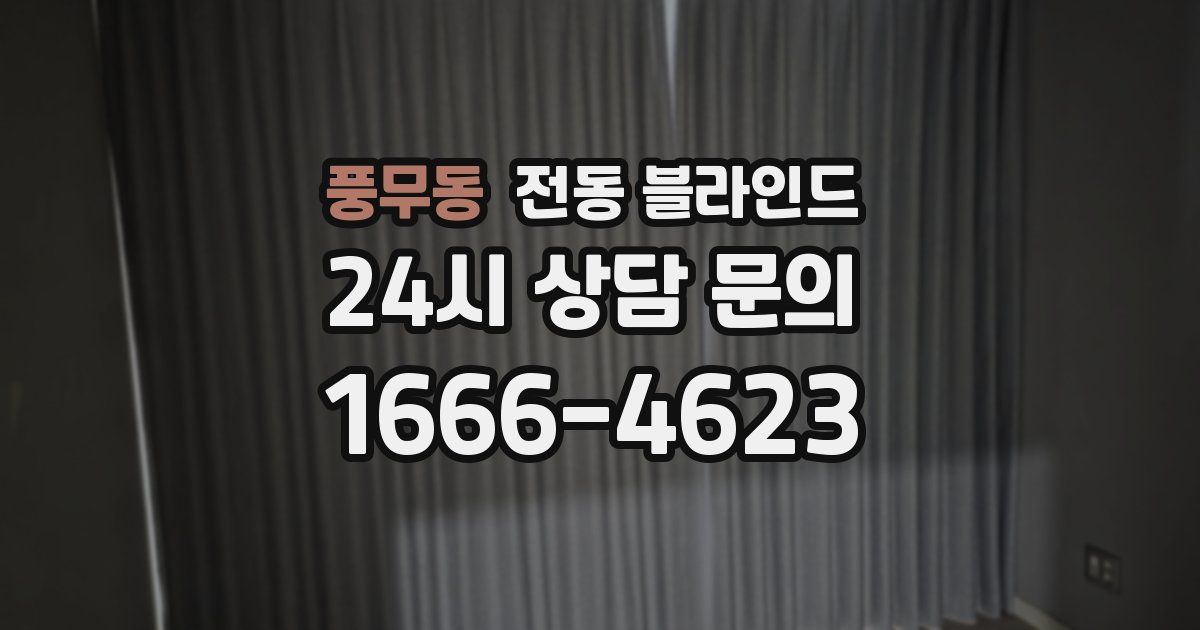 풍무동 전동 블라인드