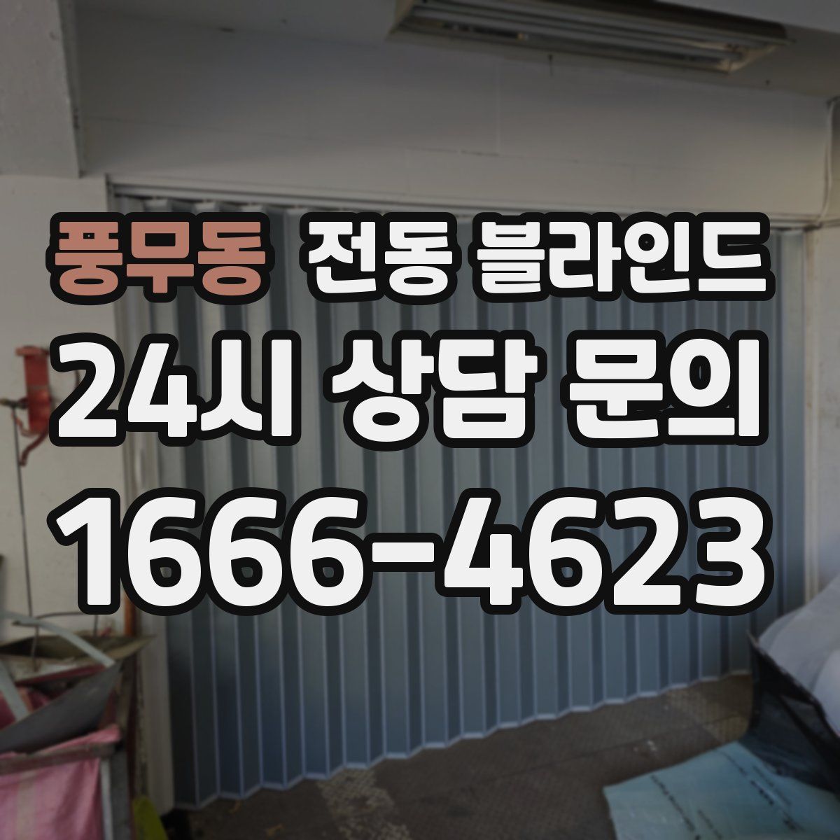 풍무동 전동 블라인드