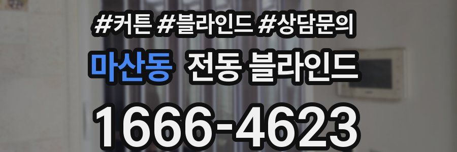 마산동 전동 블라인드