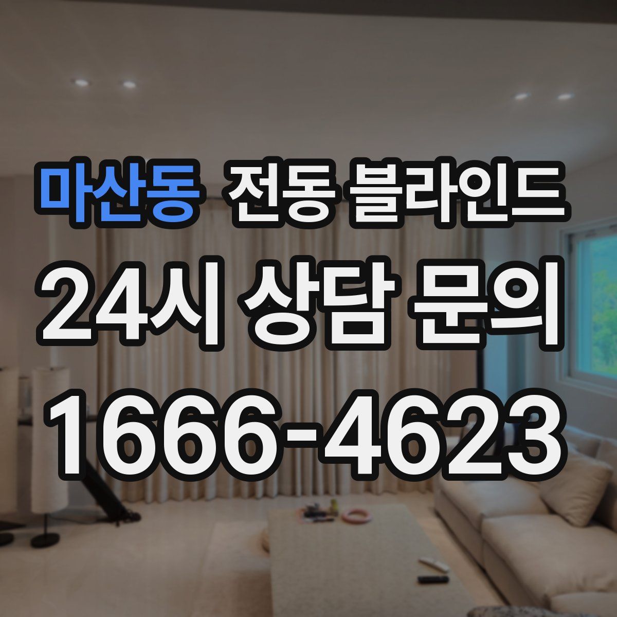 마산동 전동 블라인드