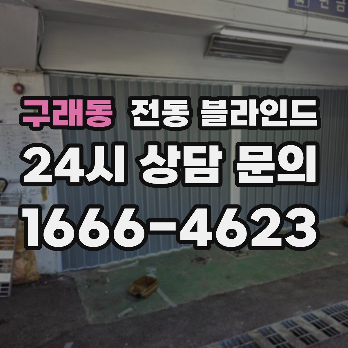 구래동 전동 블라인드 아파트에서 자주 묻는 질문