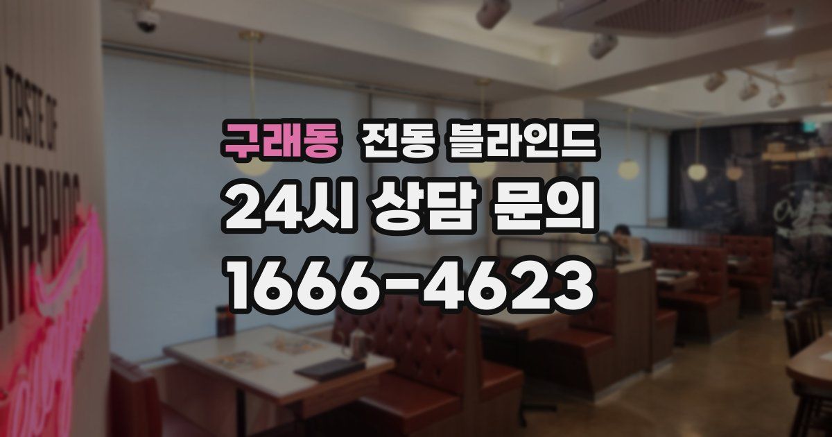 구래동 전동 블라인드