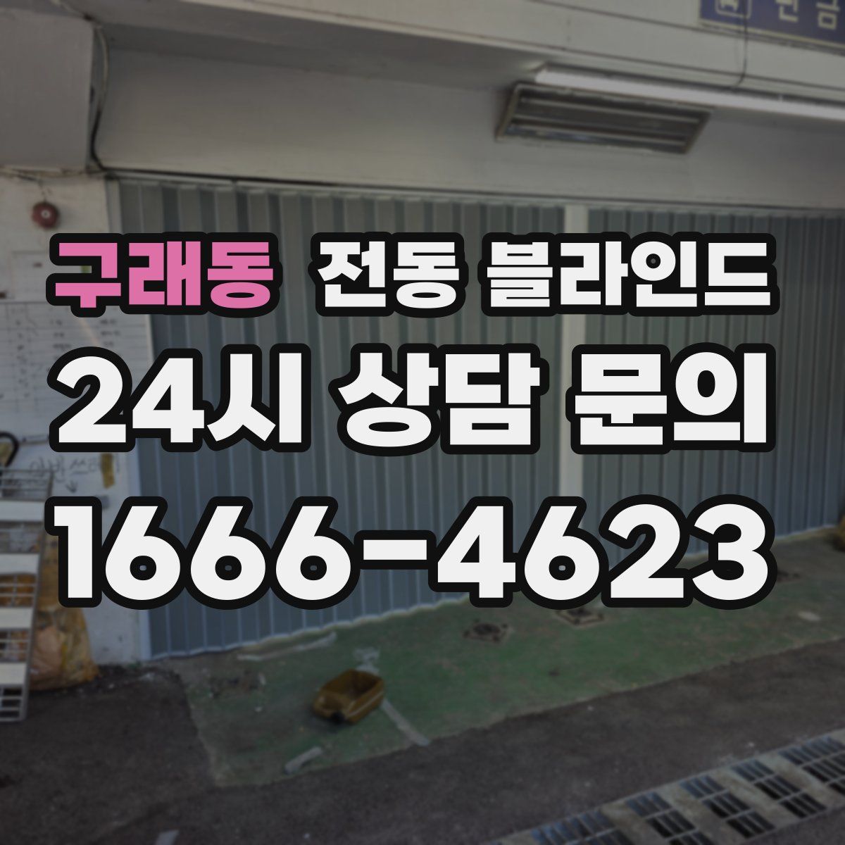 구래동 전동 블라인드