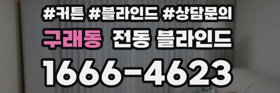 구래동 전동 블라인드