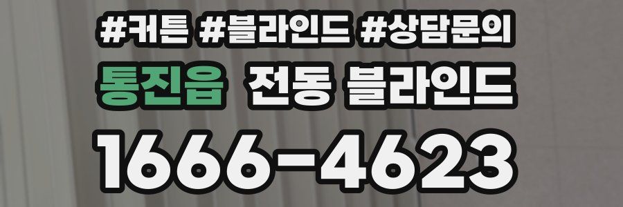 통진읍 전동 블라인드