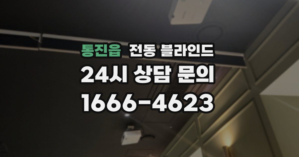 통진읍 전동 블라인드