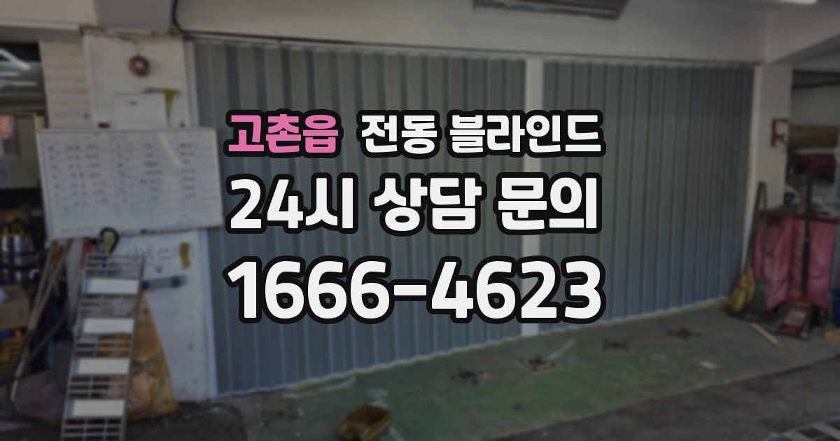 고촌읍 전동 블라인드