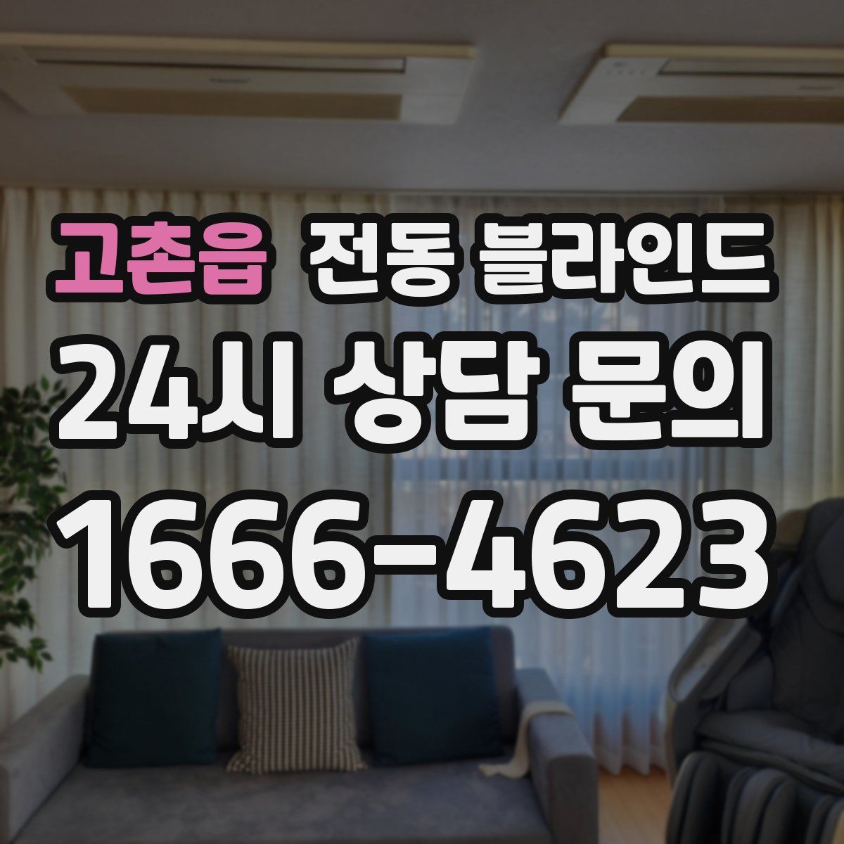 고촌읍 전동 블라인드