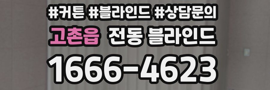 고촌읍 전동 블라인드