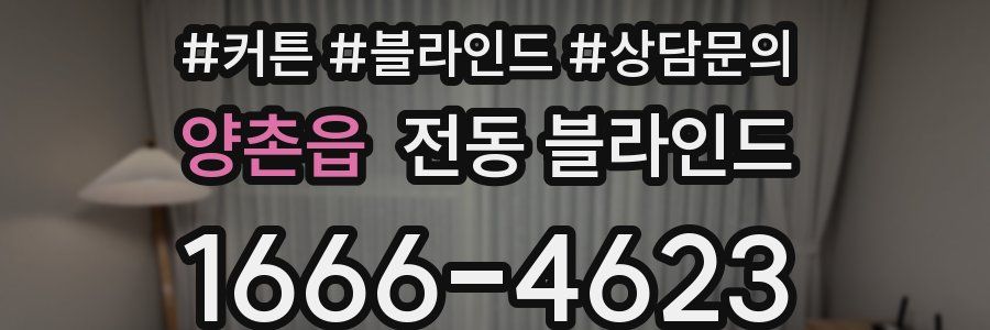 양촌읍 전동 블라인드