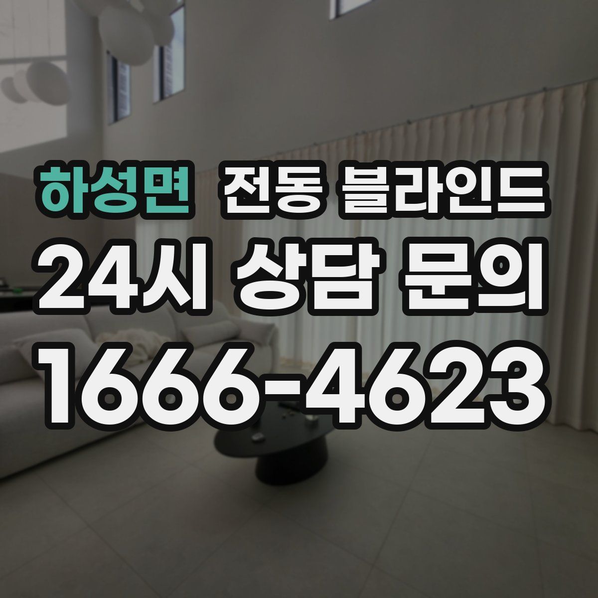 하성면 전동 블라인드