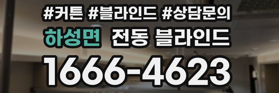 하성면 전동 블라인드