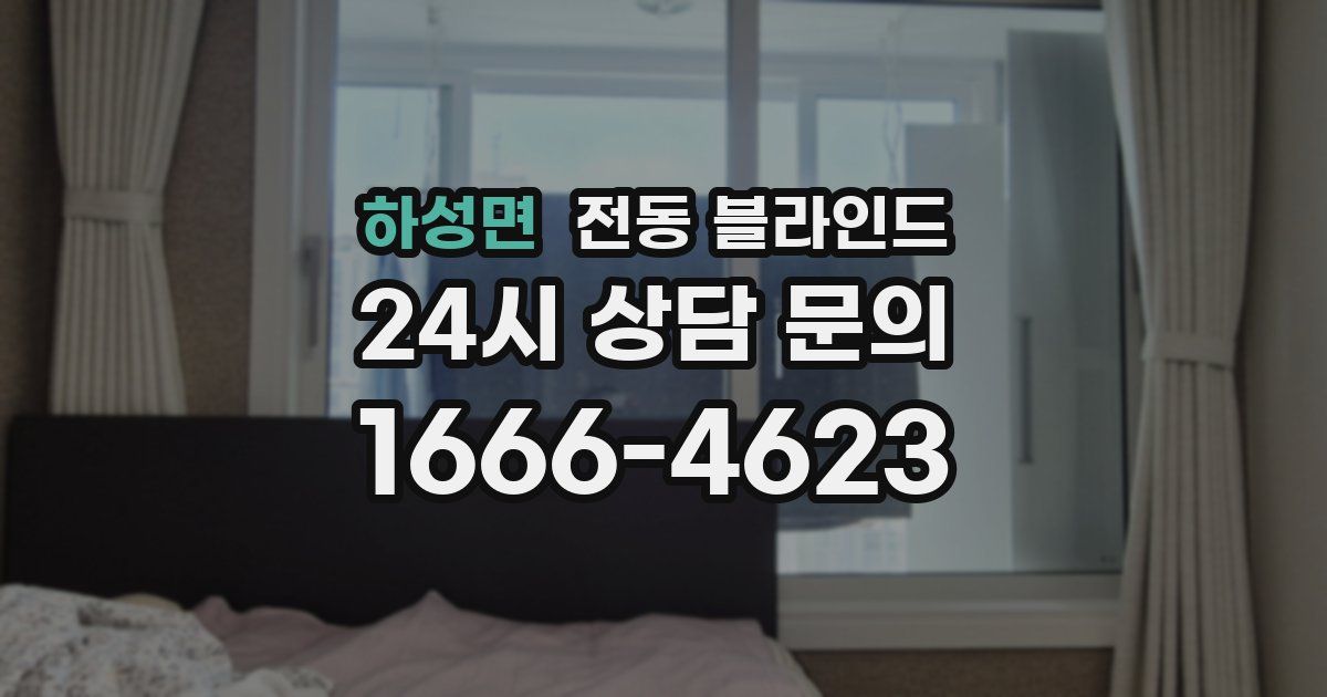 하성면 전동 블라인드