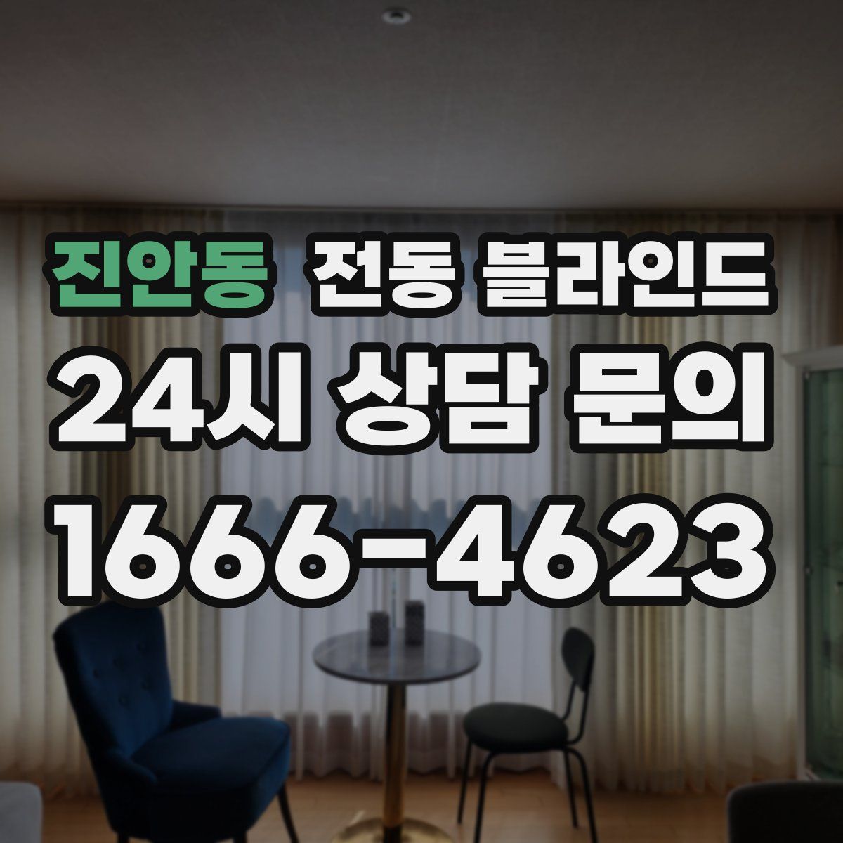 진안동 전동 블라인드