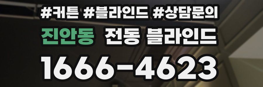 진안동 전동 블라인드