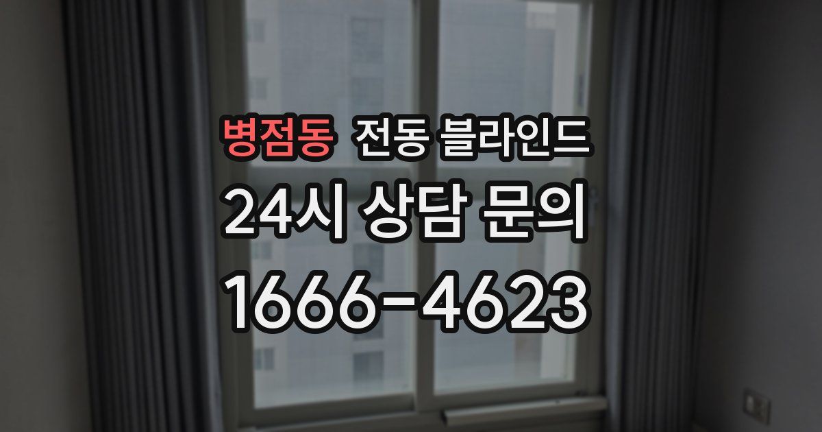 병점동 전동 블라인드