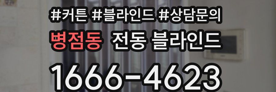 병점동 전동 블라인드