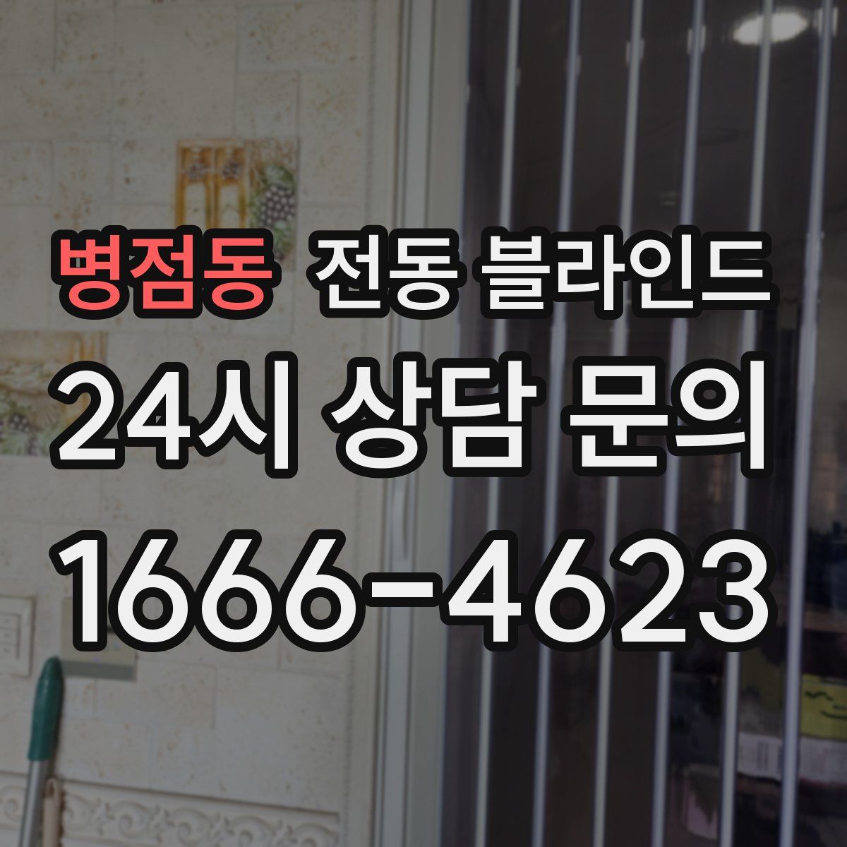 병점동 전동 블라인드