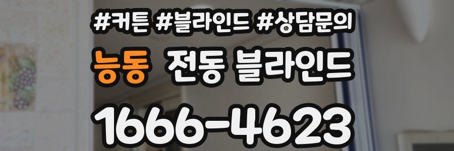 능동 전동 블라인드