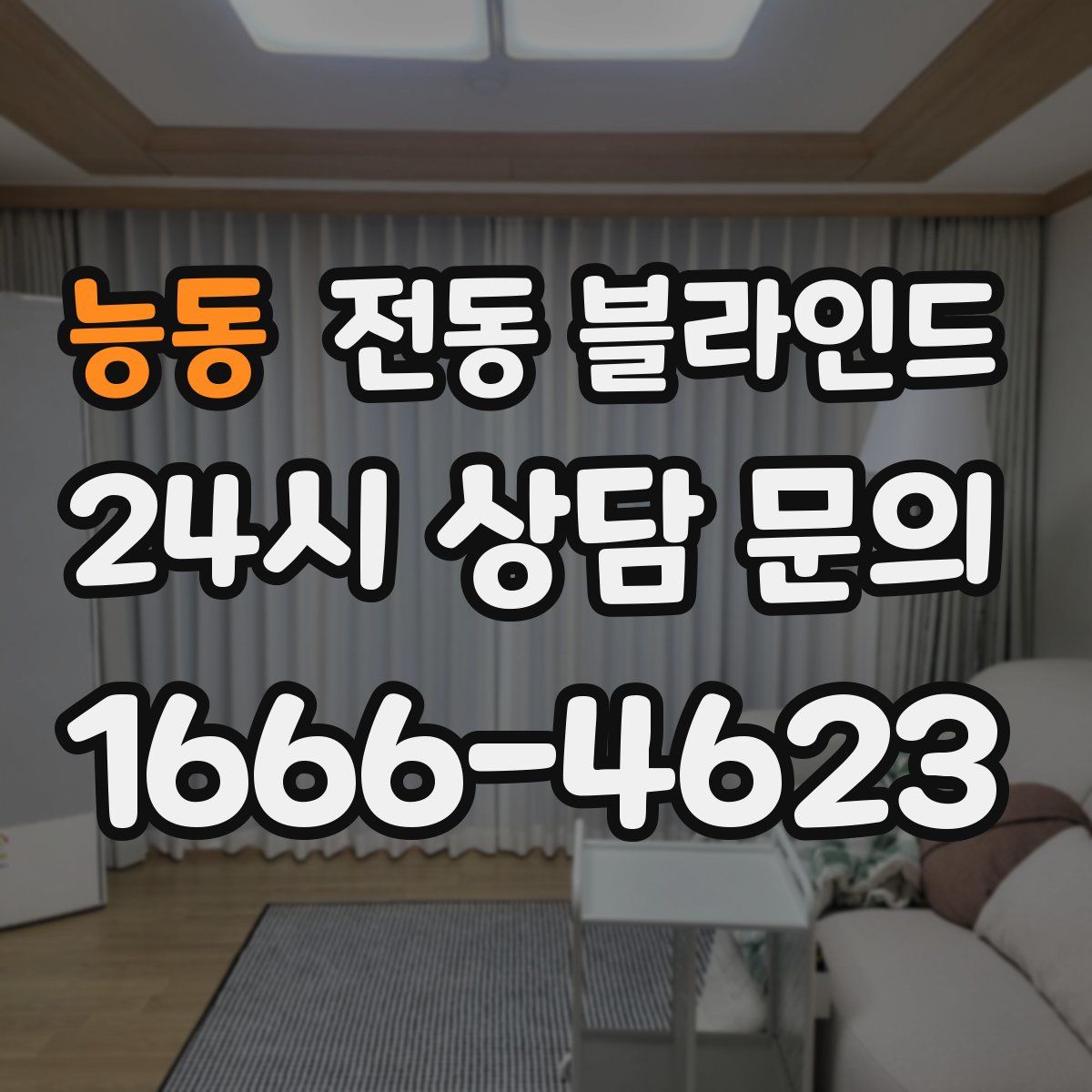 능동 전동 블라인드