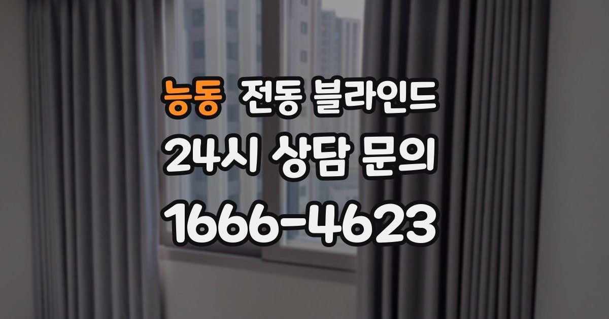 능동 전동 블라인드
