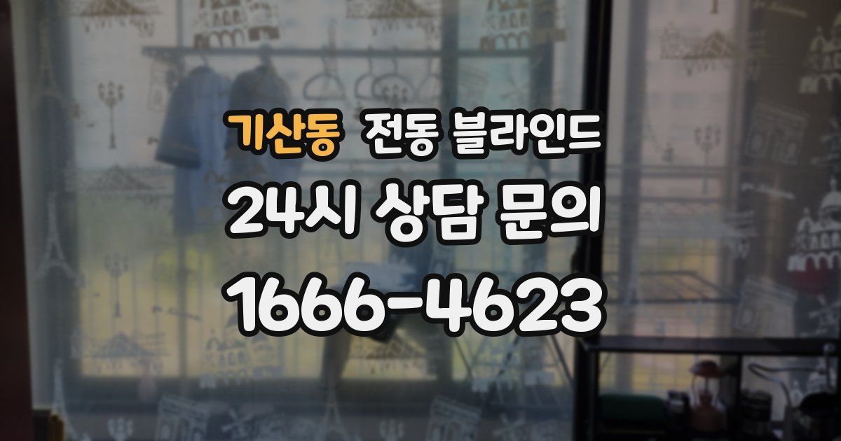 기산동 전동 블라인드