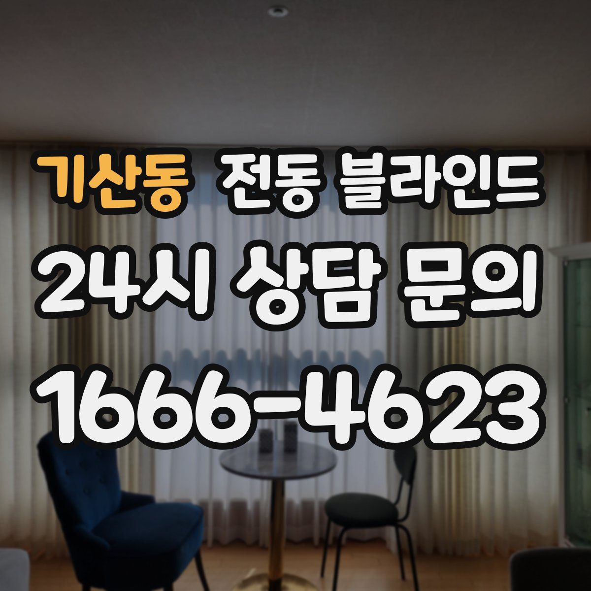 기산동 전동 블라인드