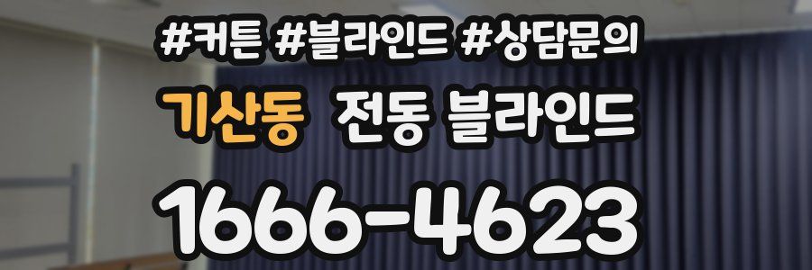 기산동 전동 블라인드