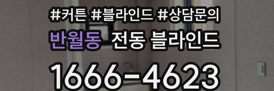 반월동 전동 블라인드