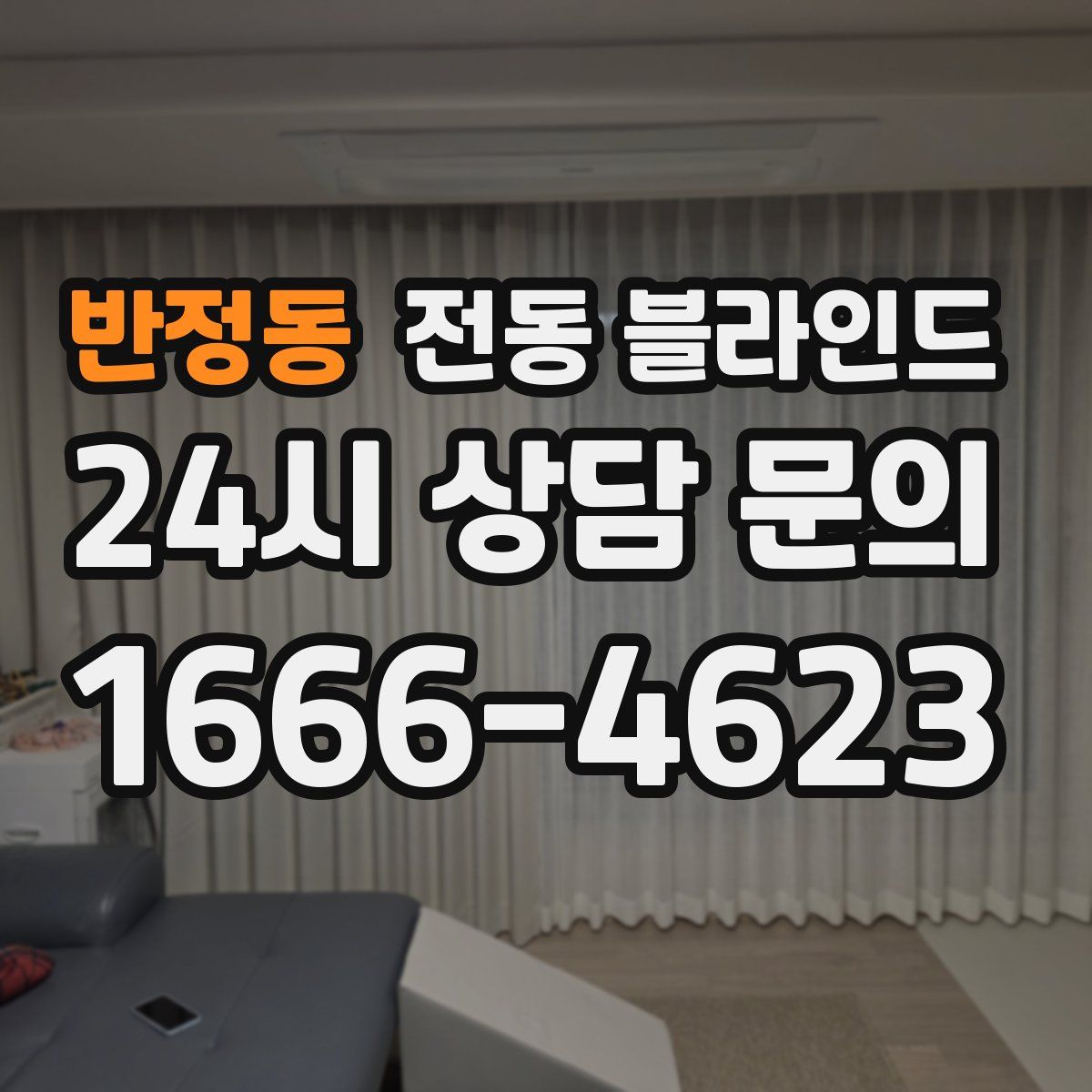 반정동 전동 블라인드