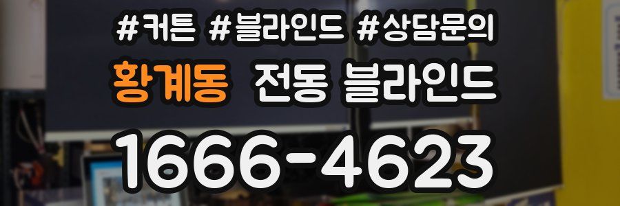황계동 전동 블라인드