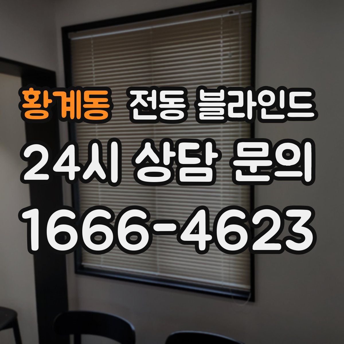 황계동 전동 블라인드