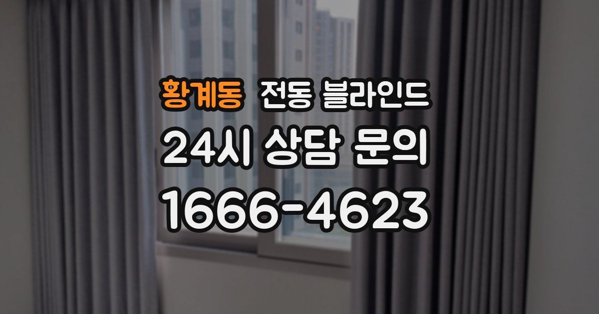 황계동 전동 블라인드