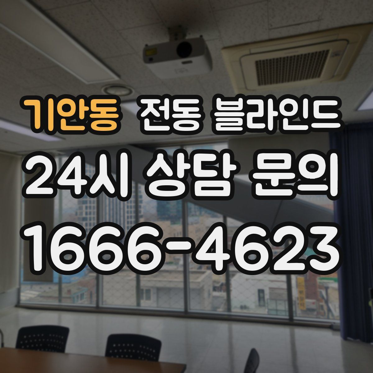 기안동 전동 블라인드