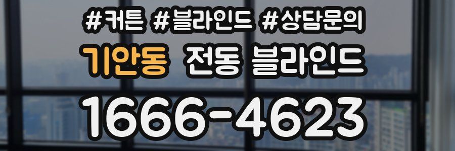 기안동 전동 블라인드