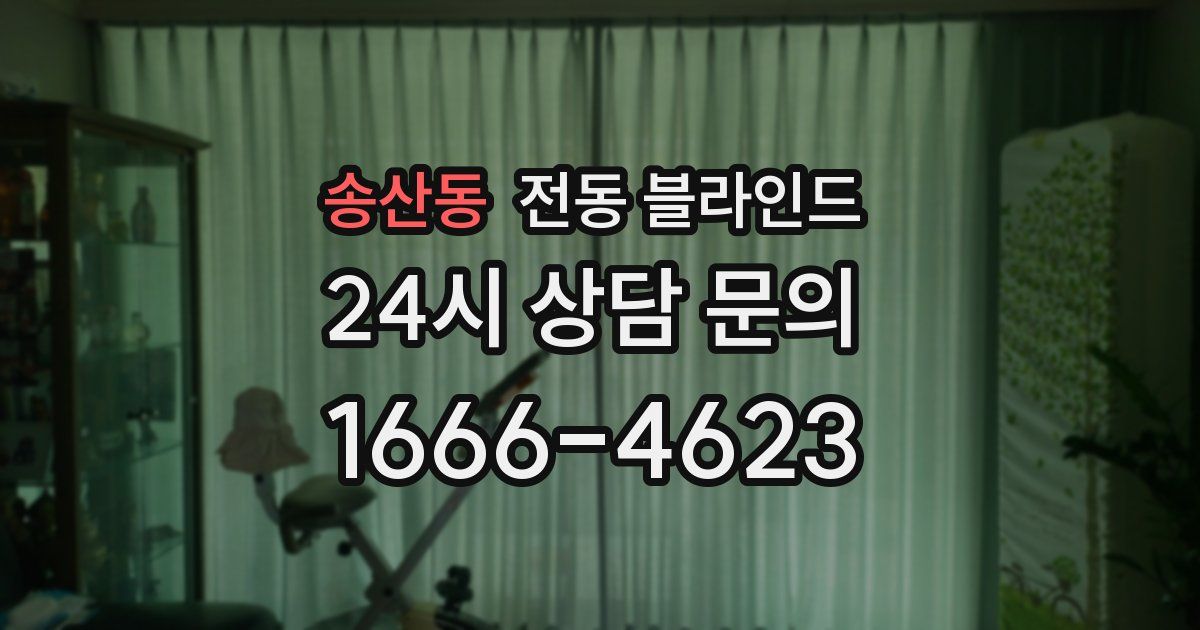 송산동 전동 블라인드