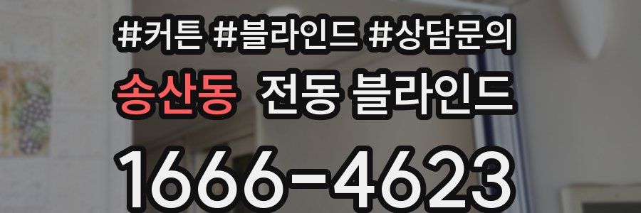송산동 전동 블라인드