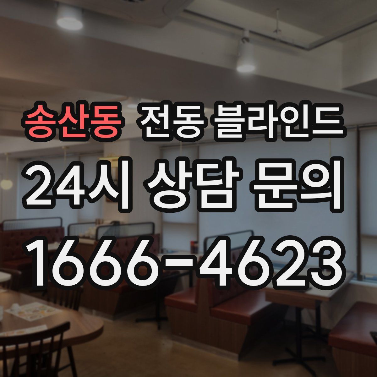송산동 전동 블라인드
