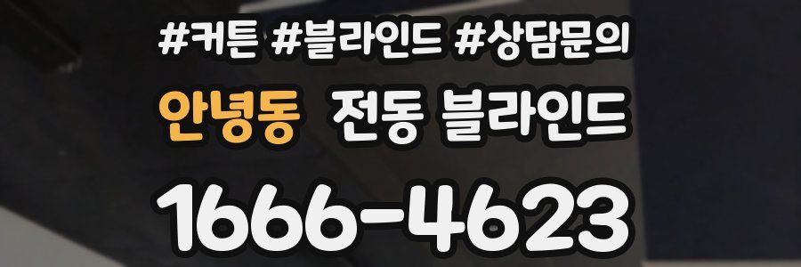 안녕동 전동 블라인드