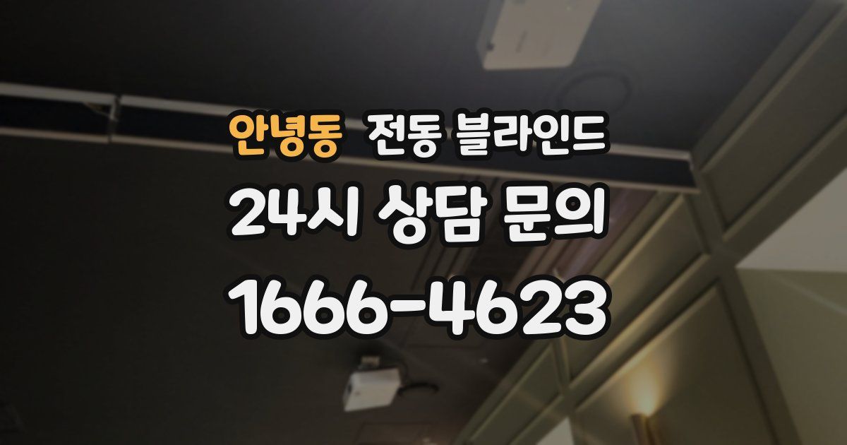 안녕동 전동 블라인드