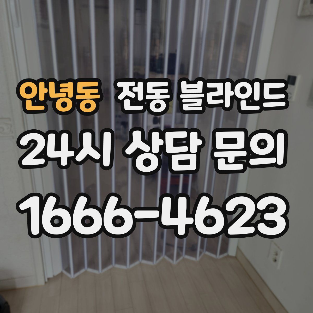안녕동 전동 블라인드