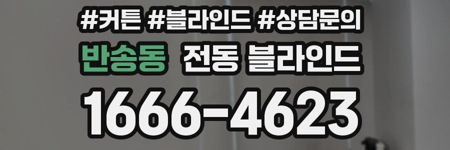 반송동 전동 블라인드