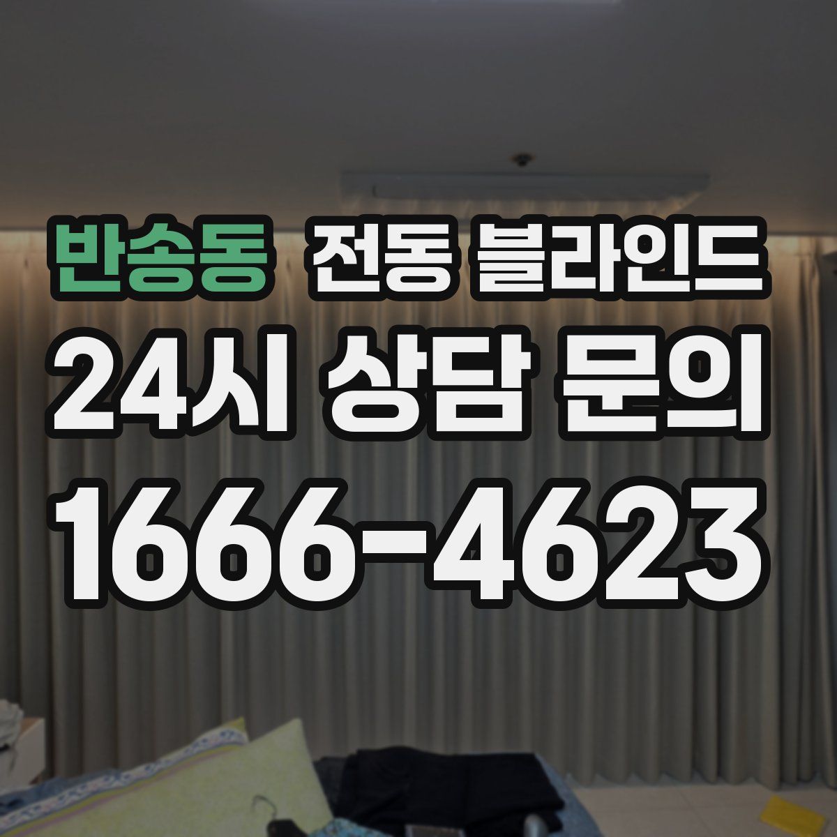 반송동 전동 블라인드