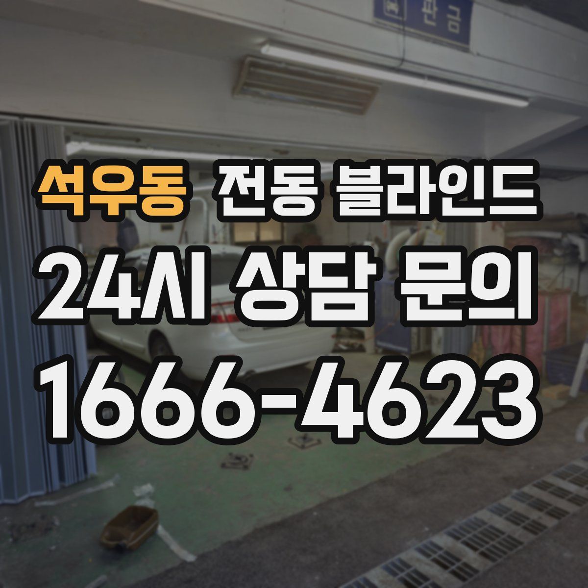 석우동 전동 블라인드