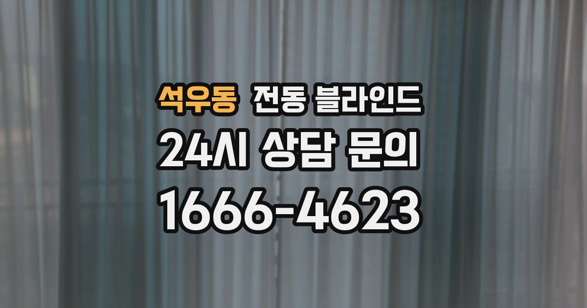 석우동 전동 블라인드