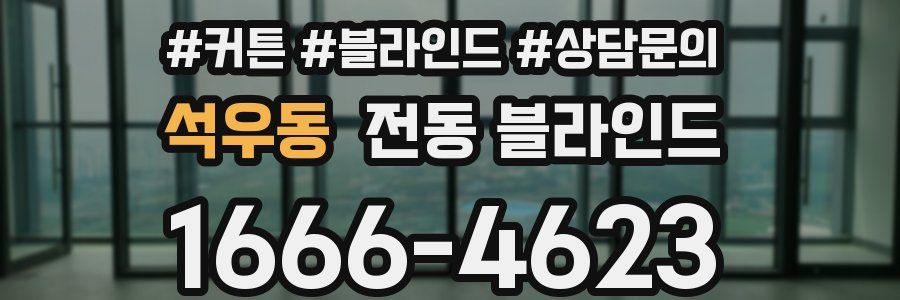 석우동 전동 블라인드