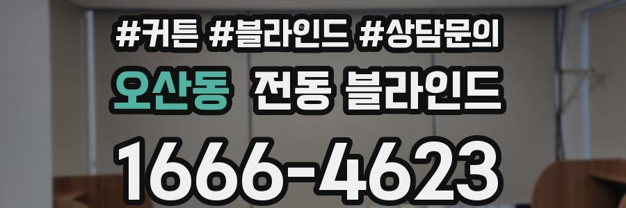 오산동 전동 블라인드