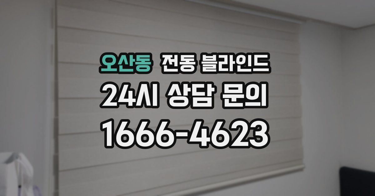 오산동 전동 블라인드