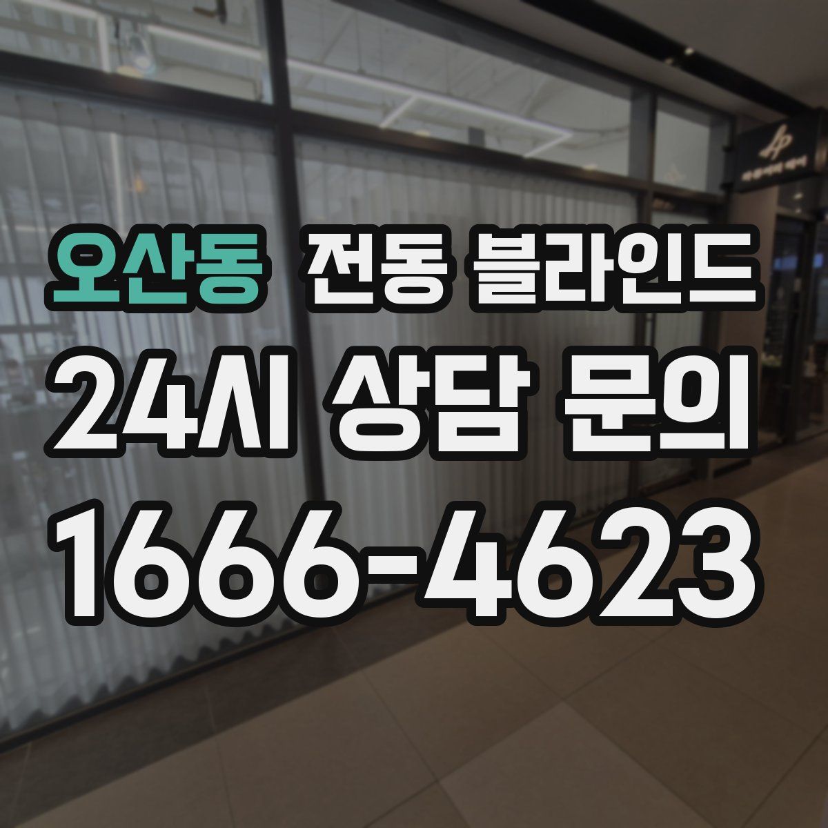 오산동 전동 블라인드